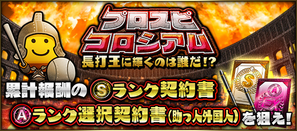 プロスピコロシアム