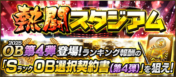 熱闘スタジアムバナー